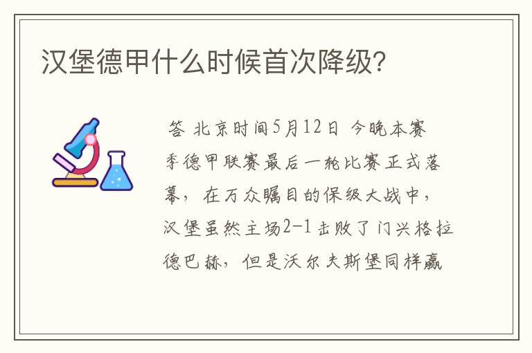 汉堡德甲什么时候首次降级?