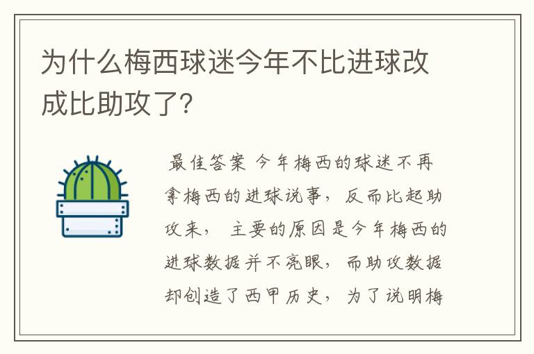 为什么梅西球迷今年不比进球改成比助攻了?