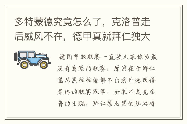 多特蒙德究竟怎么了,克洛普走后威风不在,德甲真就拜仁独大?