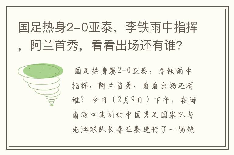 国足热身2-0亚泰,李铁雨中指挥,阿兰首秀,看看出场还有谁?