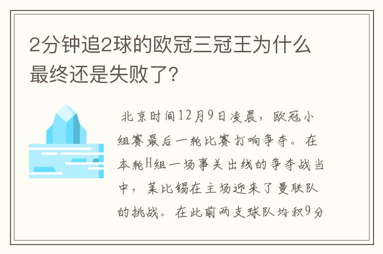 2分钟追2球的欧冠三冠王为什么最终还是失败了?