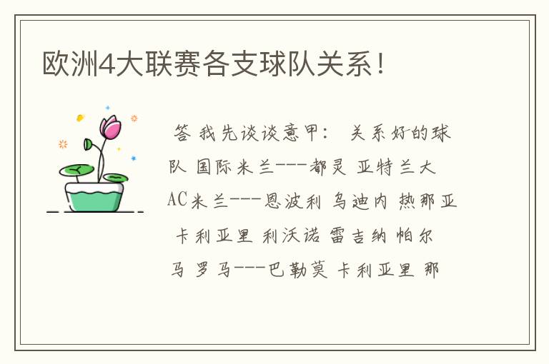 欧洲4大联赛各支球队关系！