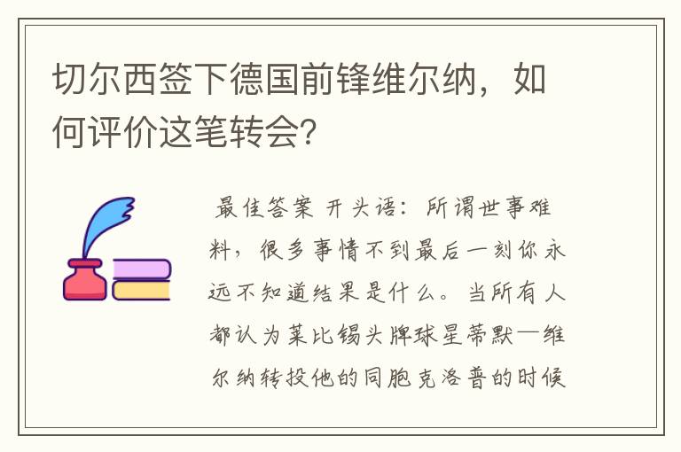 切尔西签下德国前锋维尔纳,如何评价这笔转会?