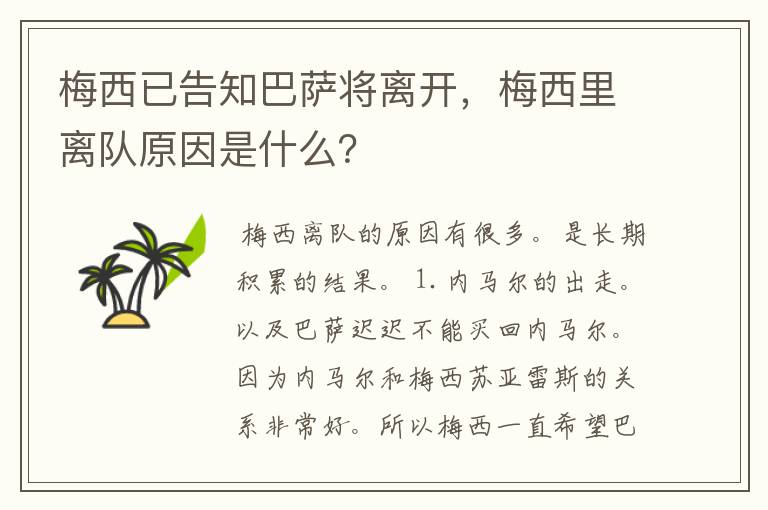 梅西已告知巴萨将离开,梅西里离队原因是什么?