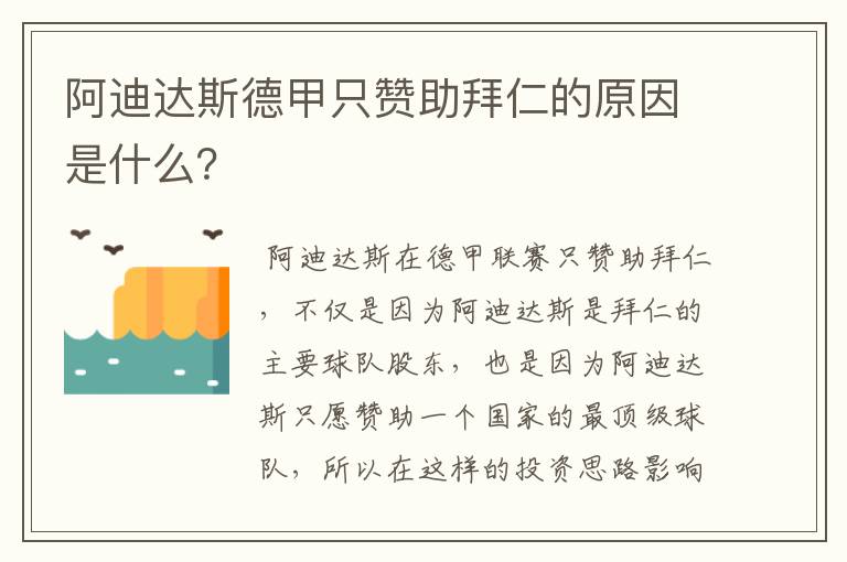 阿迪达斯德甲只赞助拜仁的原因是什么?