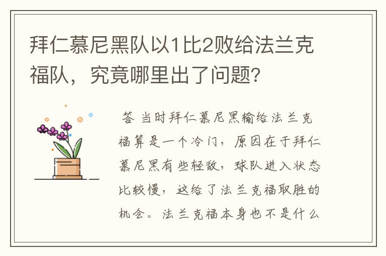 拜仁慕尼黑队以1比2败给法兰克福队,究竟哪里出了问题?