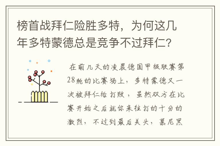 榜首战拜仁险胜多特,为何这几年多特蒙德总是竞争不过拜仁?