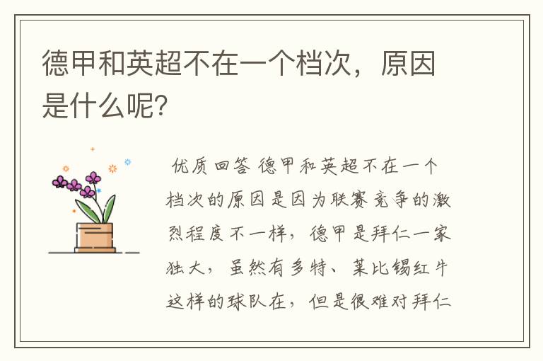 德甲和英超不在一个档次,原因是什么呢?