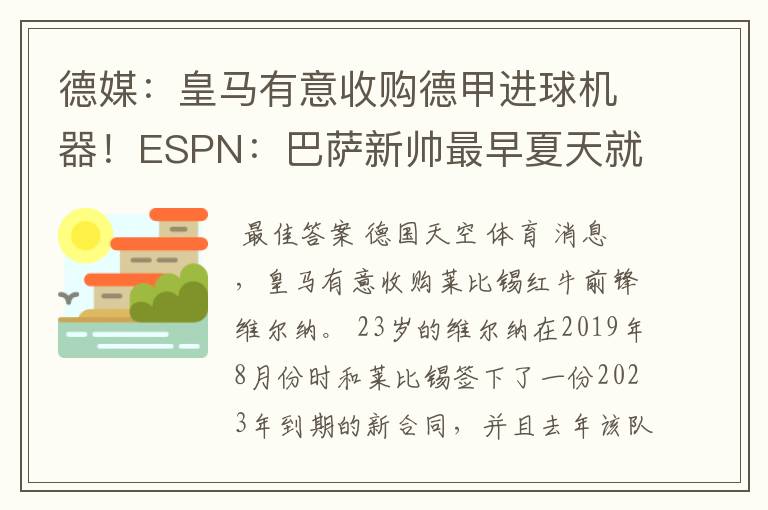 德媒：皇马有意收购德甲进球机器！ESPN：巴萨新帅最早夏天就走人