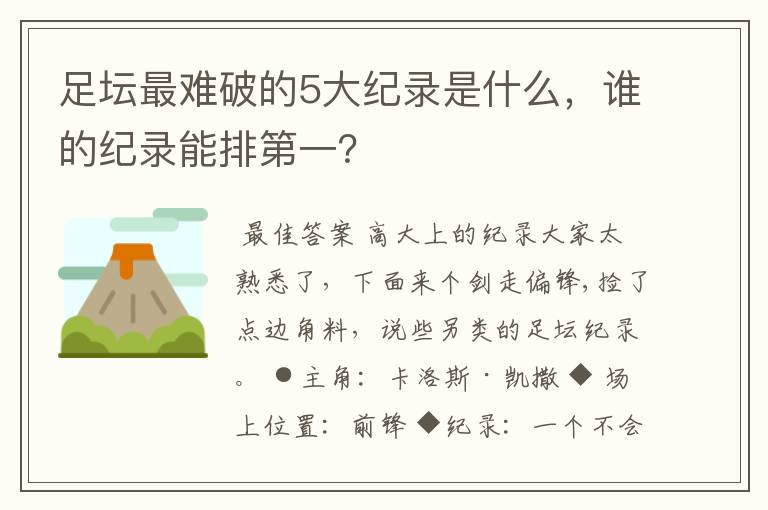 足坛最难破的5大纪录是什么,谁的纪录能排第一?