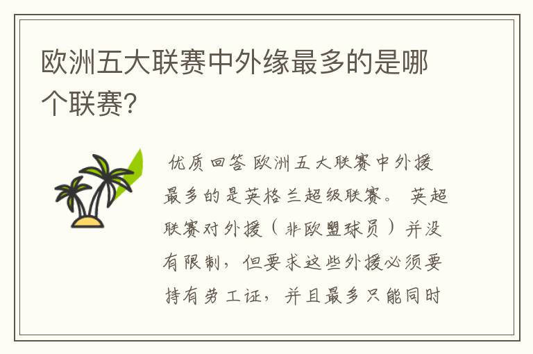 欧洲五大联赛中外缘最多的是哪个联赛?