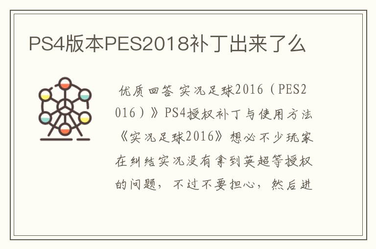 PS4版本PES2018补丁出来了么