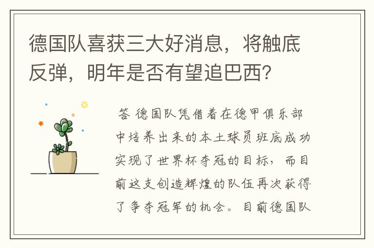 德国队喜获三大好消息,将触底反弹,明年是否有望追巴西?