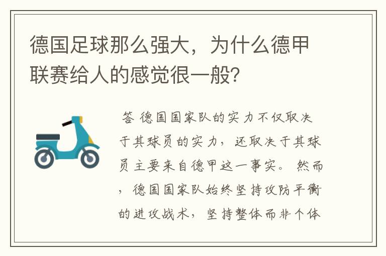 德国足球那么强大,为什么德甲联赛给人的感觉很一般?