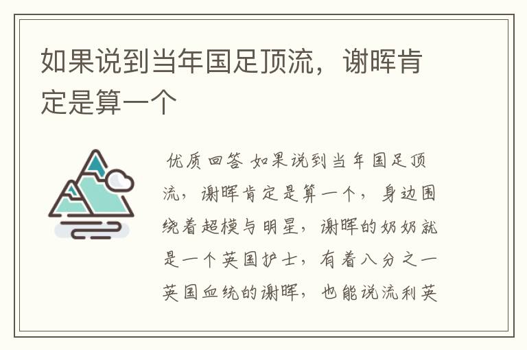 如果说到当年国足顶流,谢晖肯定是算一个