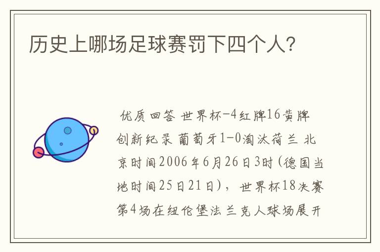 历史上哪场足球赛罚下四个人?