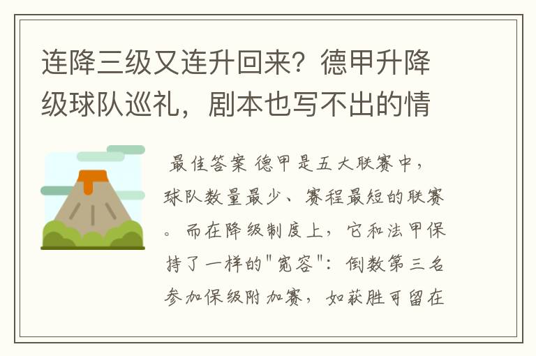连降三级又连升回来?德甲升降级球队巡礼,剧本也写不出的情节