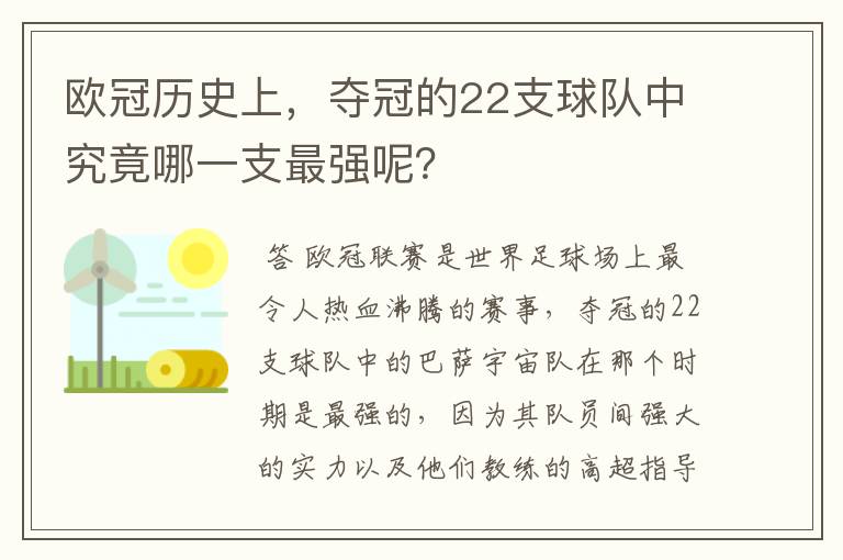 欧冠历史上,夺冠的22支球队中究竟哪一支最强呢?