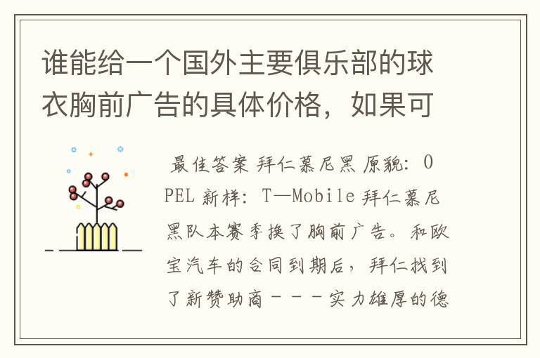 谁能给一个国外主要俱乐部的球衣胸前广告的具体价格,如果可以,把中超的也带上,让咱比较一下,成不