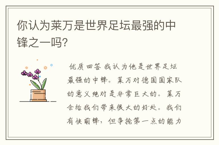 你认为莱万是世界足坛最强的中锋之一吗?