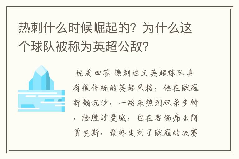 热刺什么时候崛起的?为什么这个球队被称为英超公敌?
