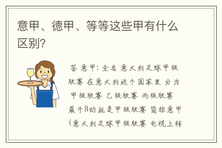 意甲、德甲、等等这些甲有什么区别?