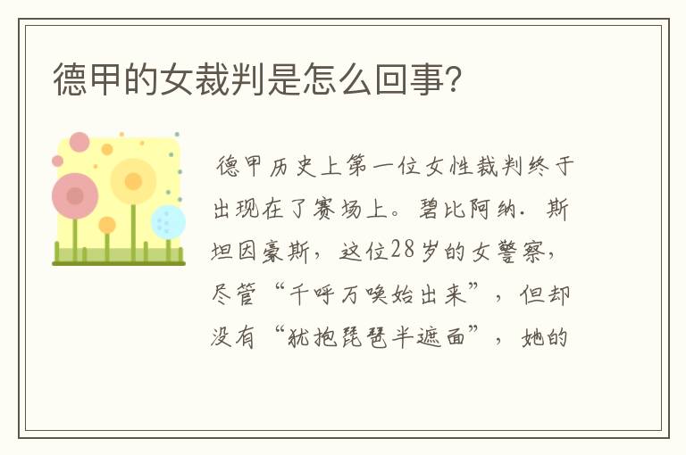 德甲的女裁判是怎么回事?