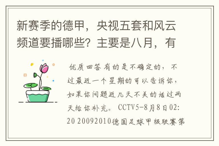 新赛季的德甲,央视五套和风云频道要播哪些?主要是八月,有以后的更好了。