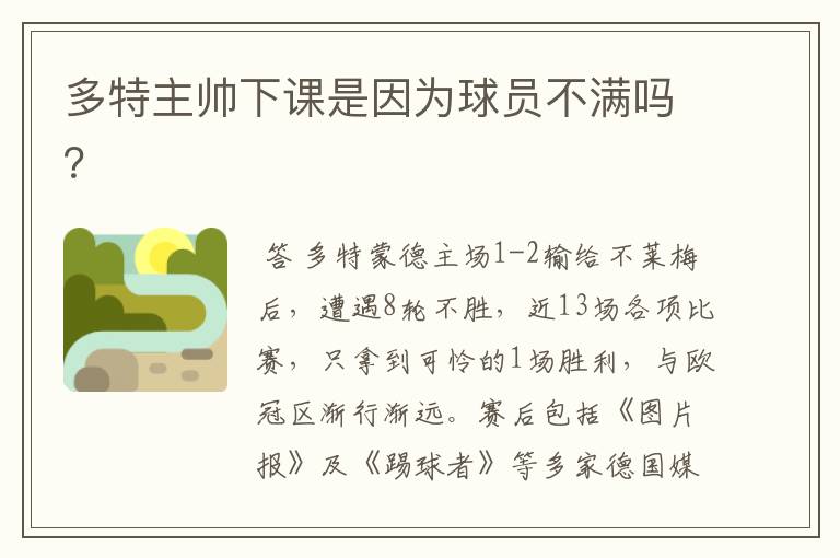 多特主帅下课是因为球员不满吗?