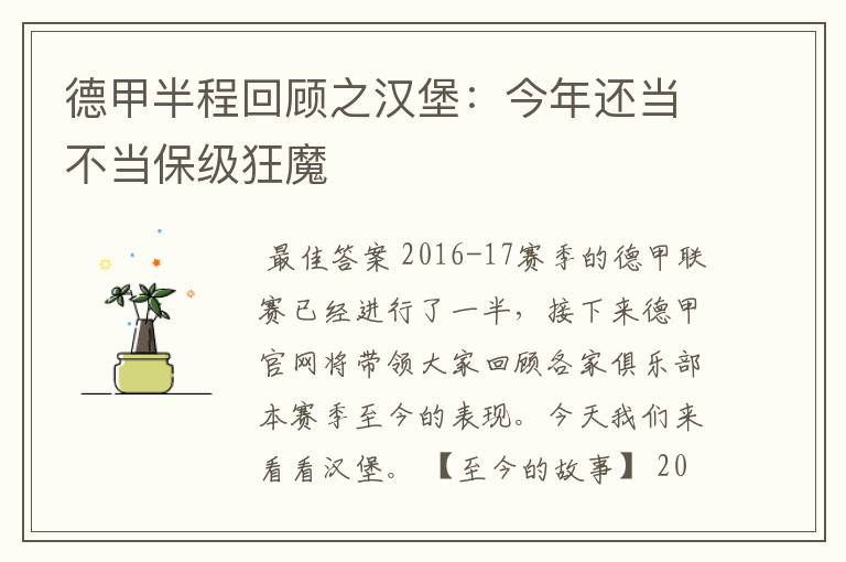德甲半程回顾之汉堡:今年还当不当保级狂魔
