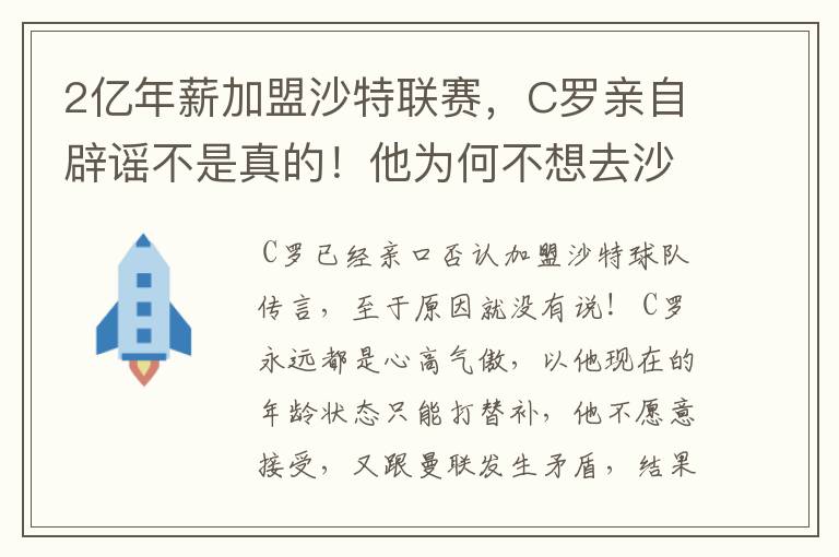 2亿年薪加盟沙特联赛,C罗亲自辟谣不是真的!他为何不想去沙特?