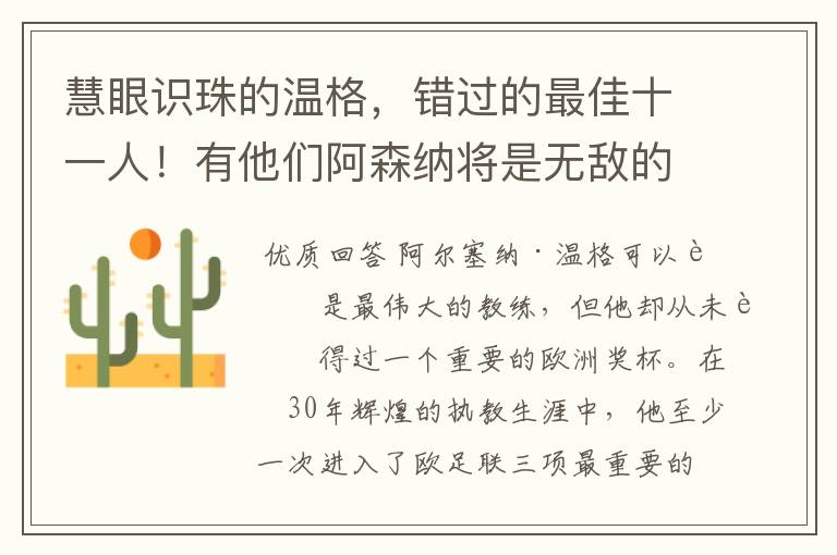 慧眼识珠的温格,错过的最佳十一人!有他们阿森纳将是无敌的存在