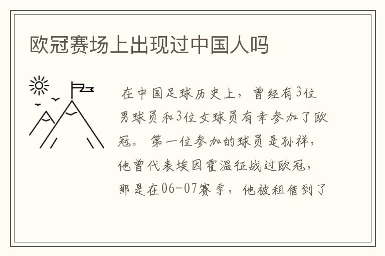 欧冠赛场上出现过中国人吗