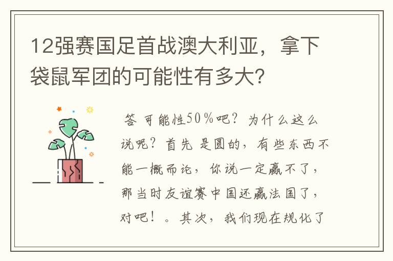 12强赛国足首战澳大利亚,拿下袋鼠军团的可能性有多大?