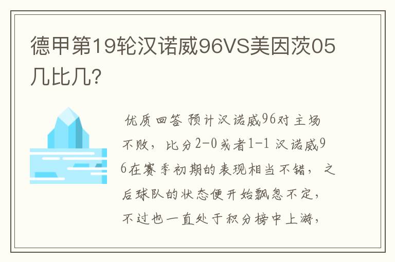 德甲第19轮汉诺威96VS美因茨05几比几?