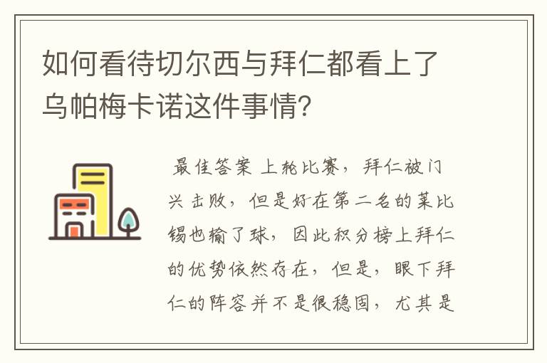 如何看待切尔西与拜仁都看上了乌帕梅卡诺这件事情?