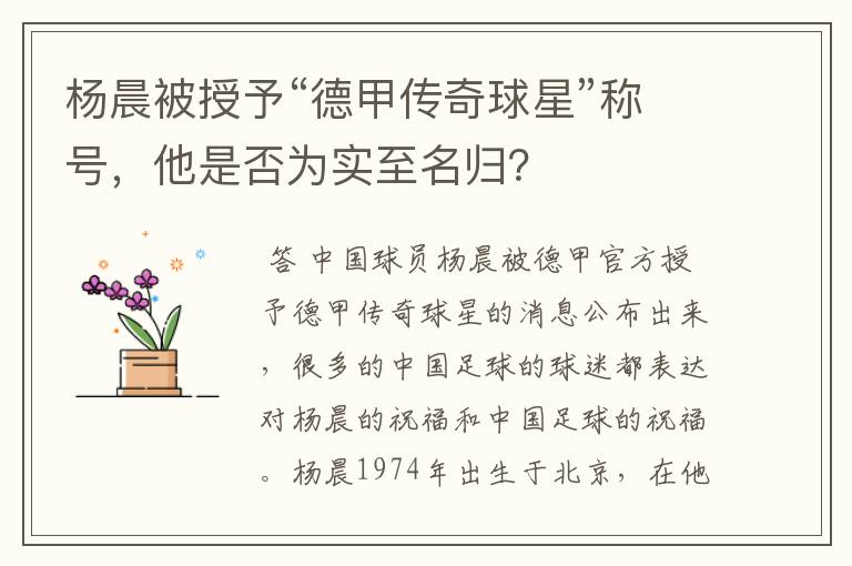 杨晨被授予“德甲传奇球星”称号,他是否为实至名归?