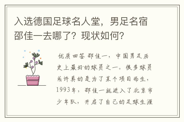 入选德国足球名人堂,男足名宿邵佳一去哪了?现状如何?