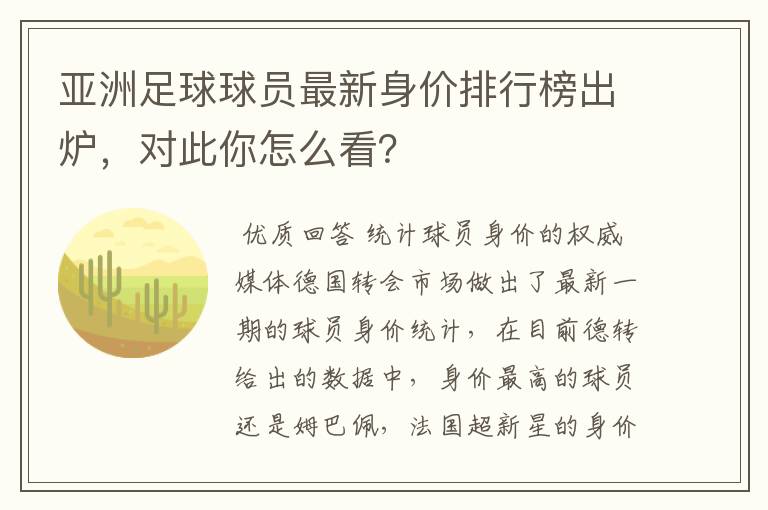 亚洲足球球员最新身价排行榜出炉,对此你怎么看?