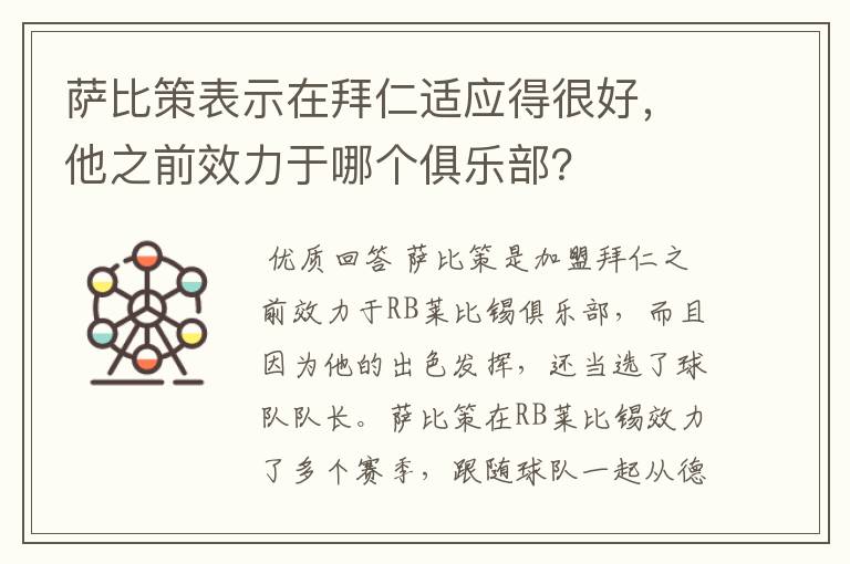 萨比策表示在拜仁适应得很好,他之前效力于哪个俱乐部?