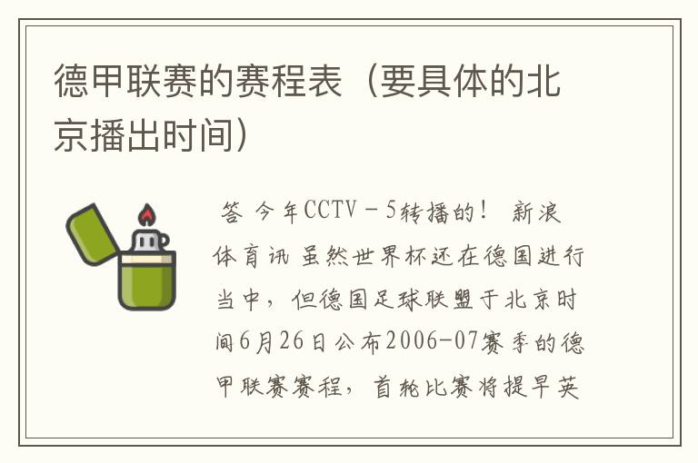 德甲联赛的赛程表(要具体的北京播出时间)