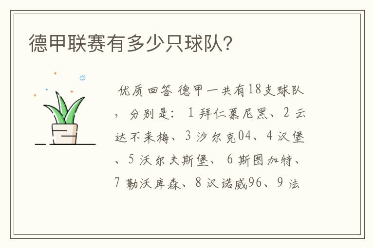 德甲联赛有多少只球队?