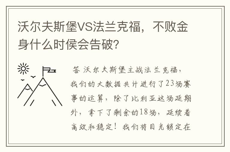 沃尔夫斯堡VS法兰克福,不败金身什么时侯会告破?
