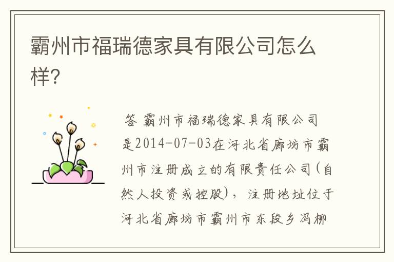 霸州市福瑞德家具有限公司怎么样?