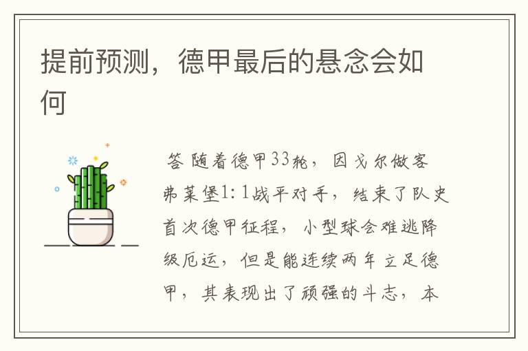 提前预测,德甲最后的悬念会如何