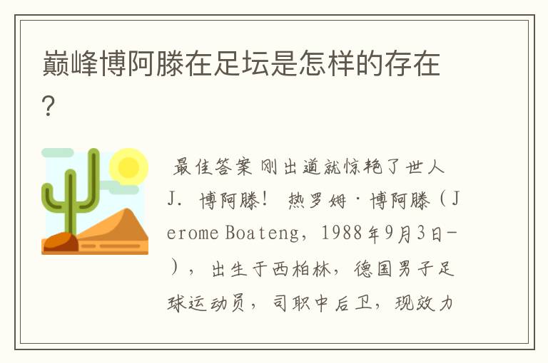 巅峰博阿滕在足坛是怎样的存在?
