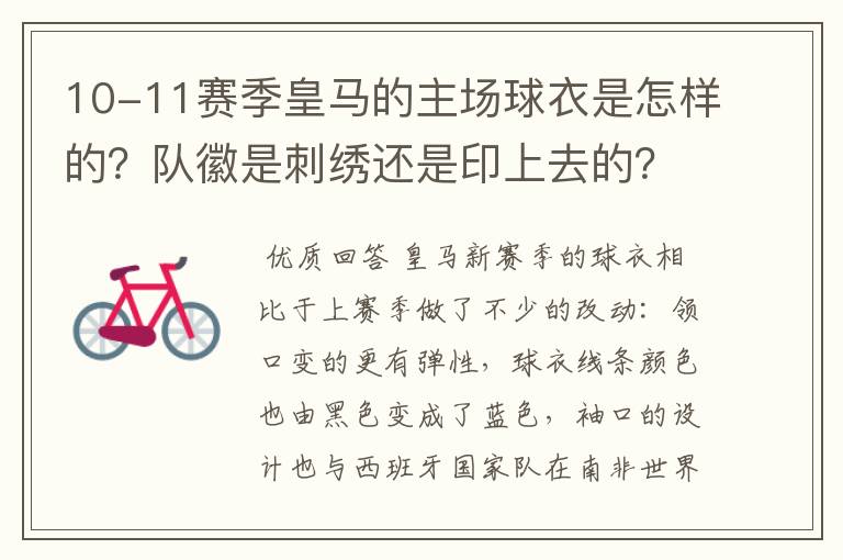 10-11赛季皇马的主场球衣是怎样的?队徽是刺绣还是印上去的?