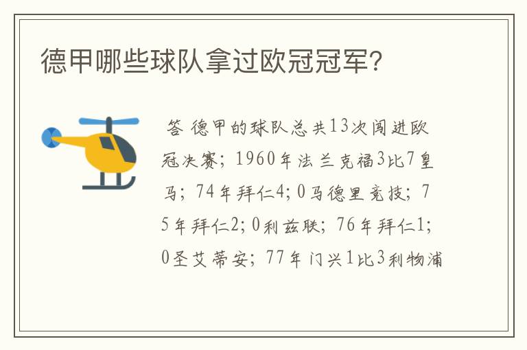 德甲哪些球队拿过欧冠冠军?