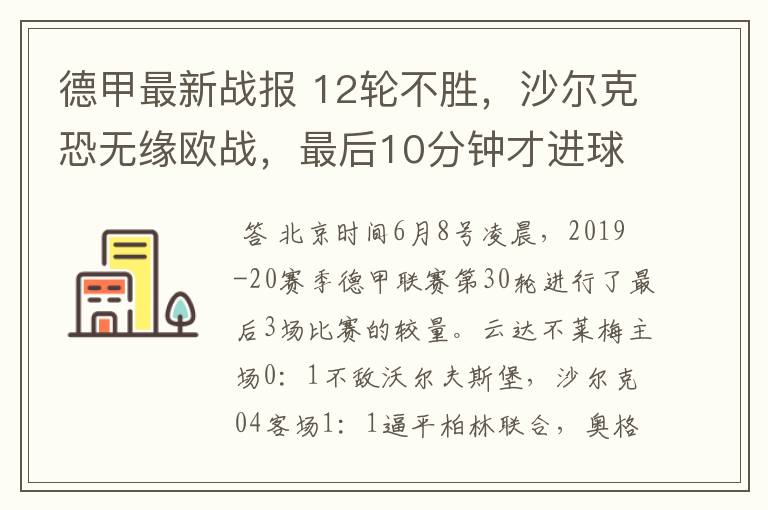 德甲最新战报 12轮不胜,沙尔克恐无缘欧战,最后10分钟才进球?