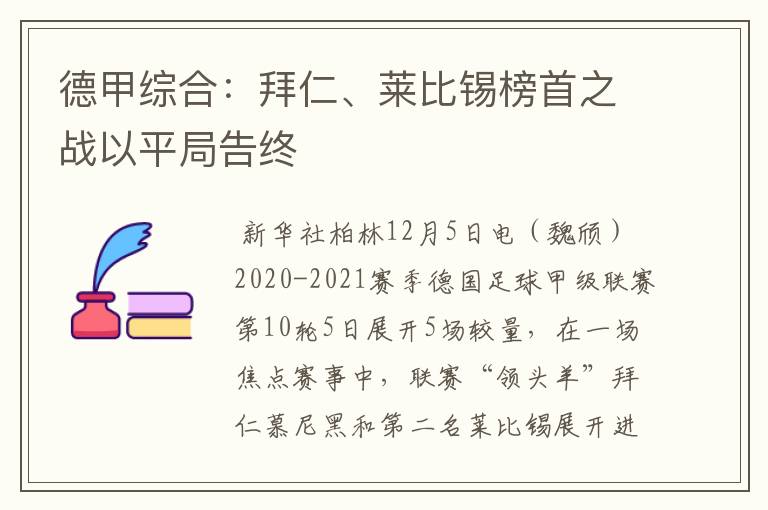 德甲综合:拜仁、莱比锡榜首之战以平局告终